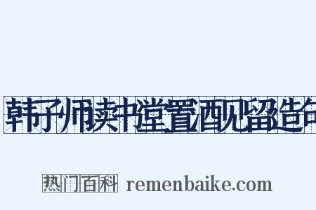 韩子师读书堂置酒见留造句是什么意思的图片